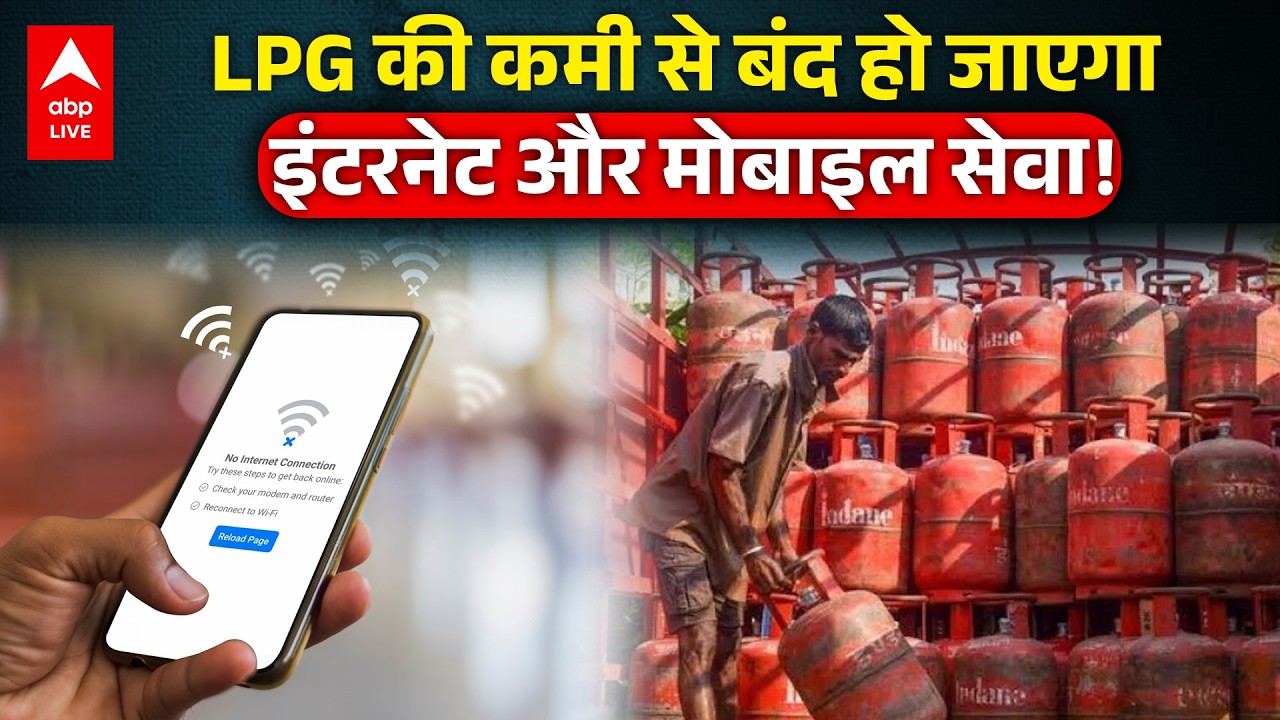 LPG की कमी से बंद हो जाएगा INTERNET और MOBILE सेवा! | LPG CRISIS