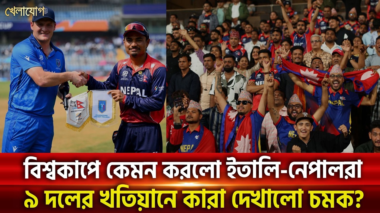 আনপ্রেডিক্টেবল টি-টোয়েন্টি বিশ্বকাপ, সহযোগী দেশগুলোর বড় লাফ! কেমন উপভোগ করলেন দর্শকরা? | KHELAJOG