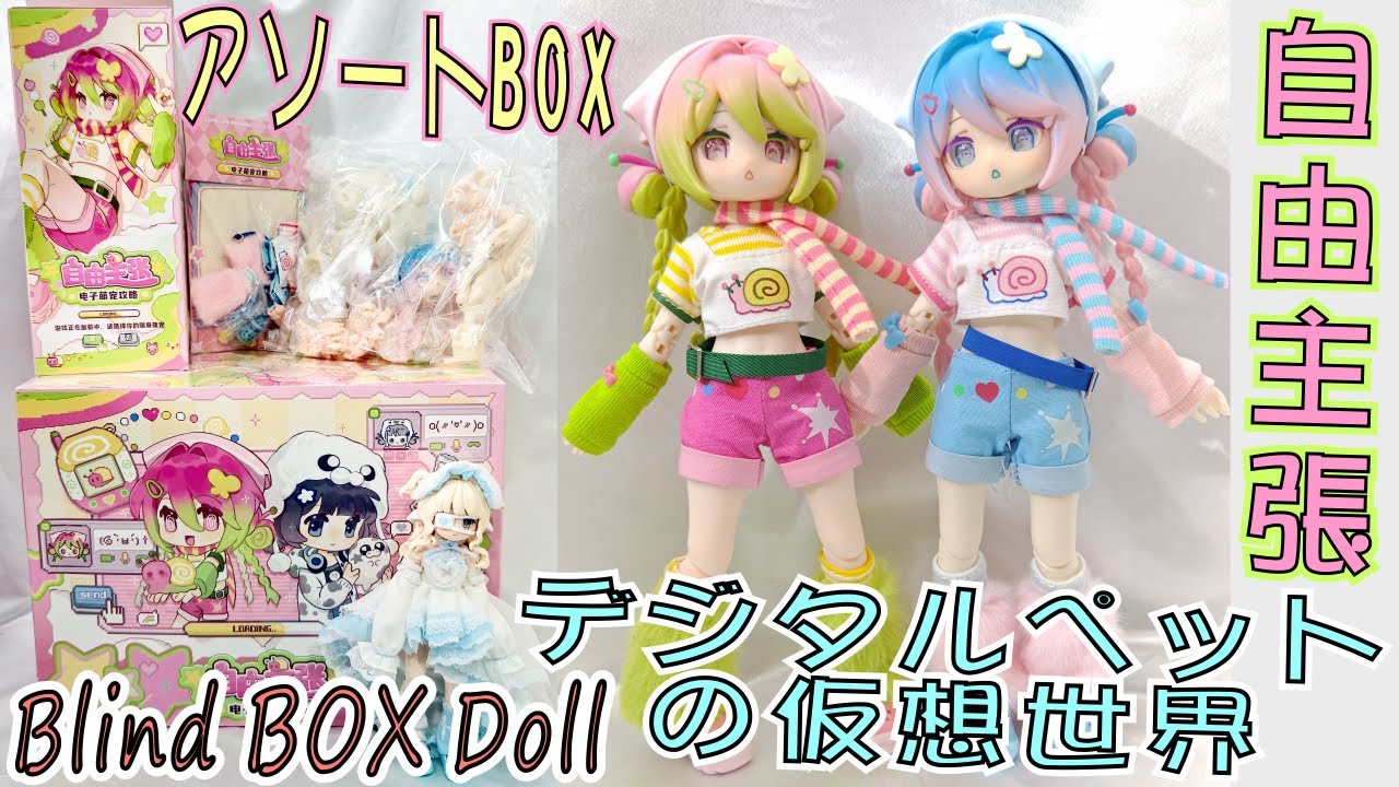 自由主張 WELCOME GIRLS デジタルペットの仮想世界 アソートBOX開封