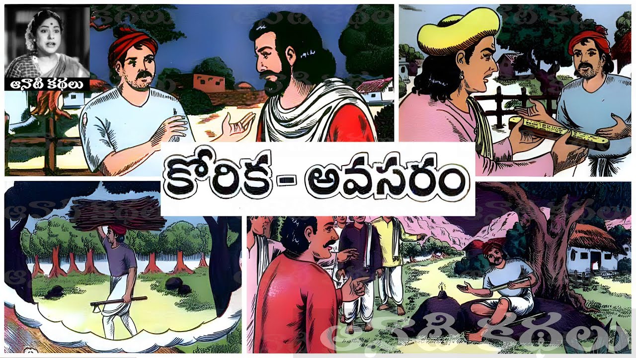 Korika - Avasaram (కోరిక - అవసరం) - #Chandamama​​​​​​​​​​​ Kathalu Audiobook