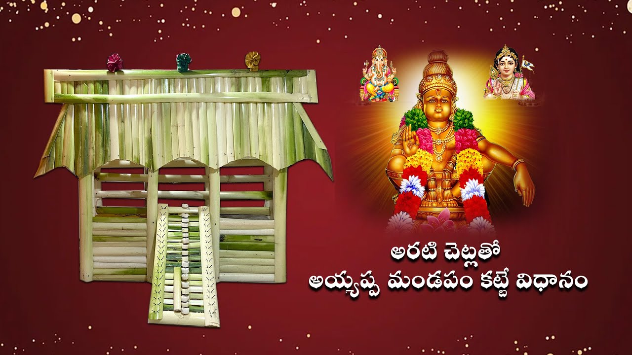 అరటి చెట్లతో అయ్యప్ప మండపం కట్టే విధానం