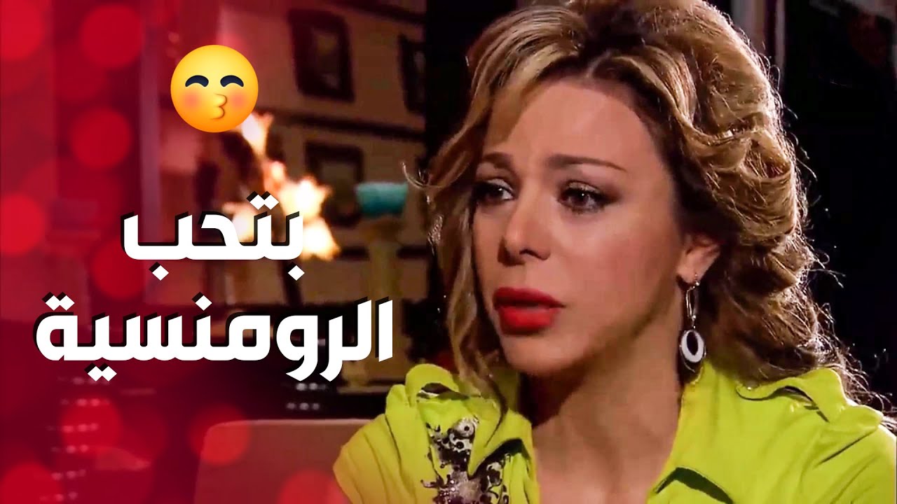 مابده من العلاقة فيها غير شغلة وحدة .... وهي عم دور على الحب والرومنسية 😶 ـ صرخة روح