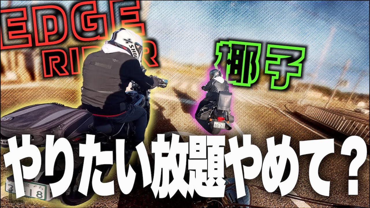 【モトブロガーコラボ】EDGEライダーと真面目にコラボしたらヤりたい放題されましたwww【ドラッグスター1100】