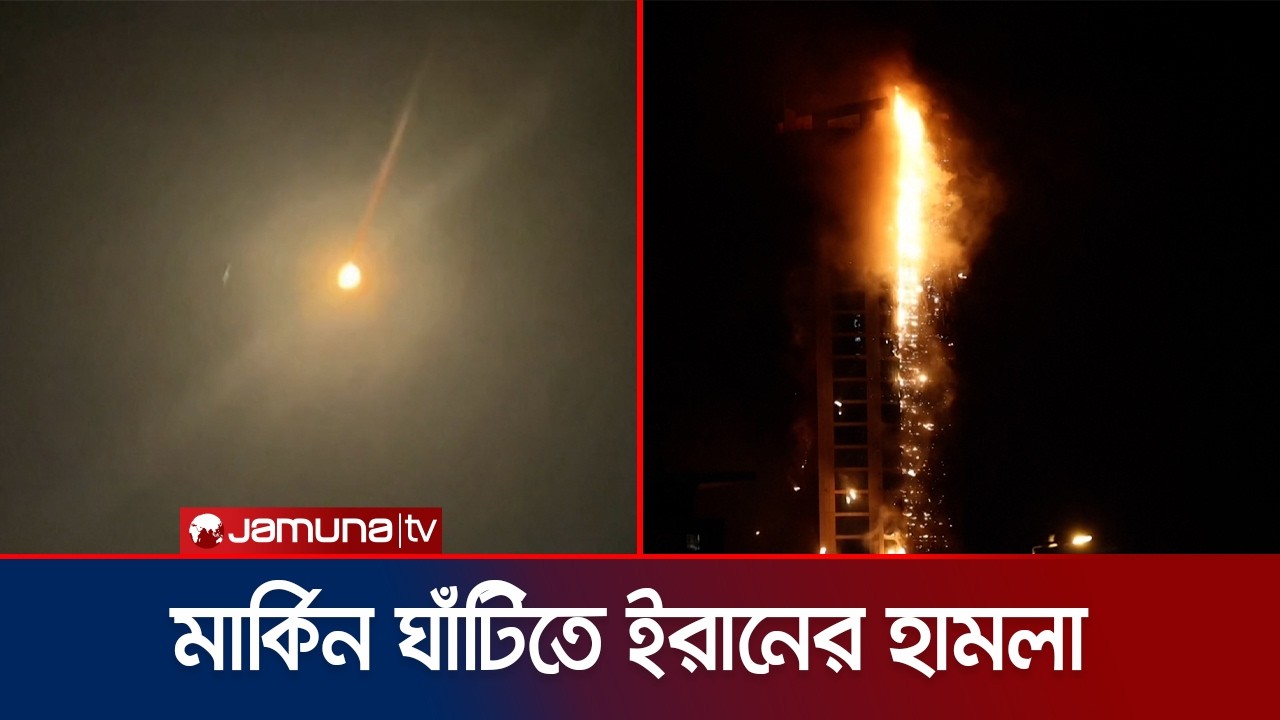 নতুন করে মধ্যপ্রাচ্যের ২৭ মার্কিন ঘাঁটিতে হামলা ইরানের | Iran Attack | Jamuna TV