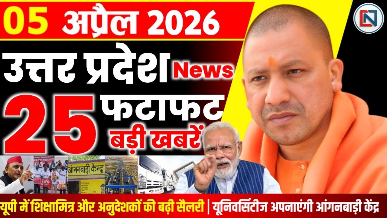 5 April 2026 Up News Uttar Pradesh Ki Taja Khabar Mukhya Samachar Yogi samachar Clean News UP