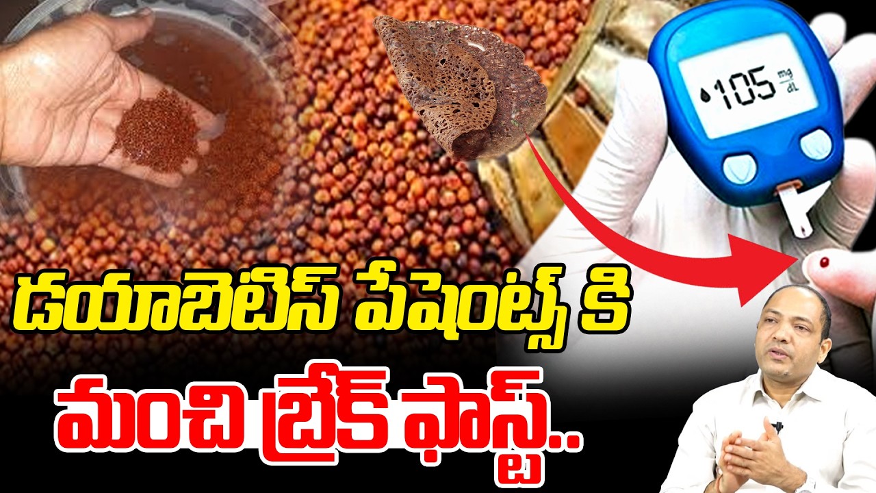 ఇవి రాత్రి బాగా నానబెట్టి పొద్దున్న తింటే షుగర్ తగ్గడమే కాకుండా : Breakfast For Diabetic Patients