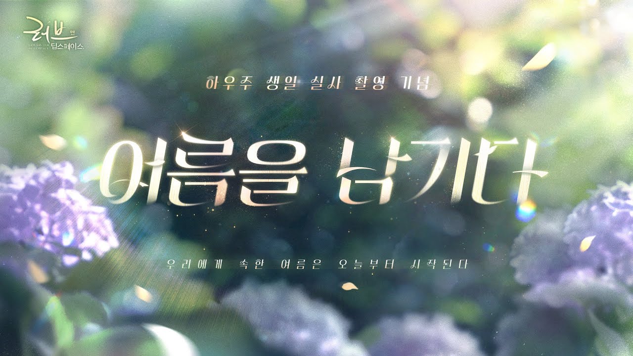 「여름을 남기다」&mdash;&mdash; 하우주 생일 실사 촬영 기념