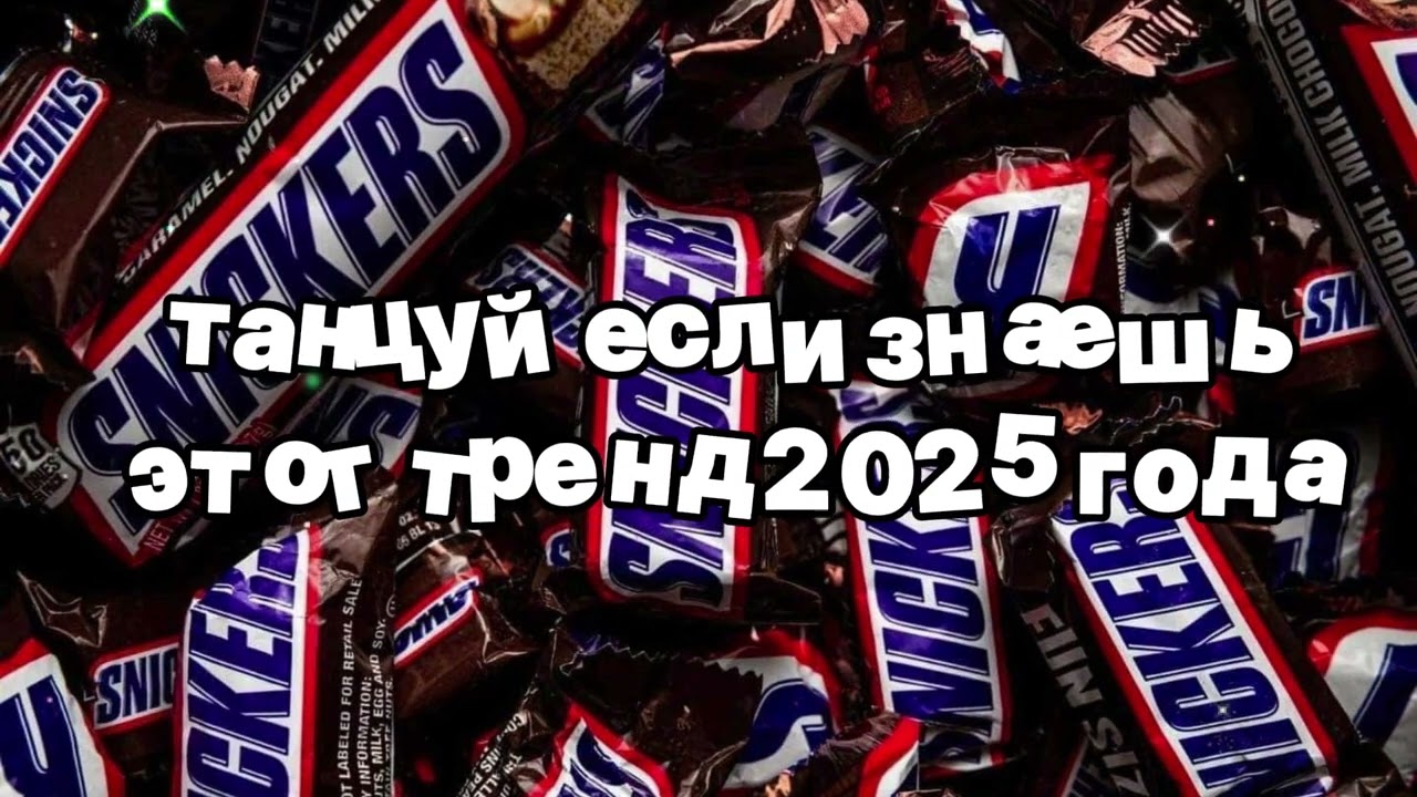 Танцуй если знаешь этот тренд 2025 года 🍓