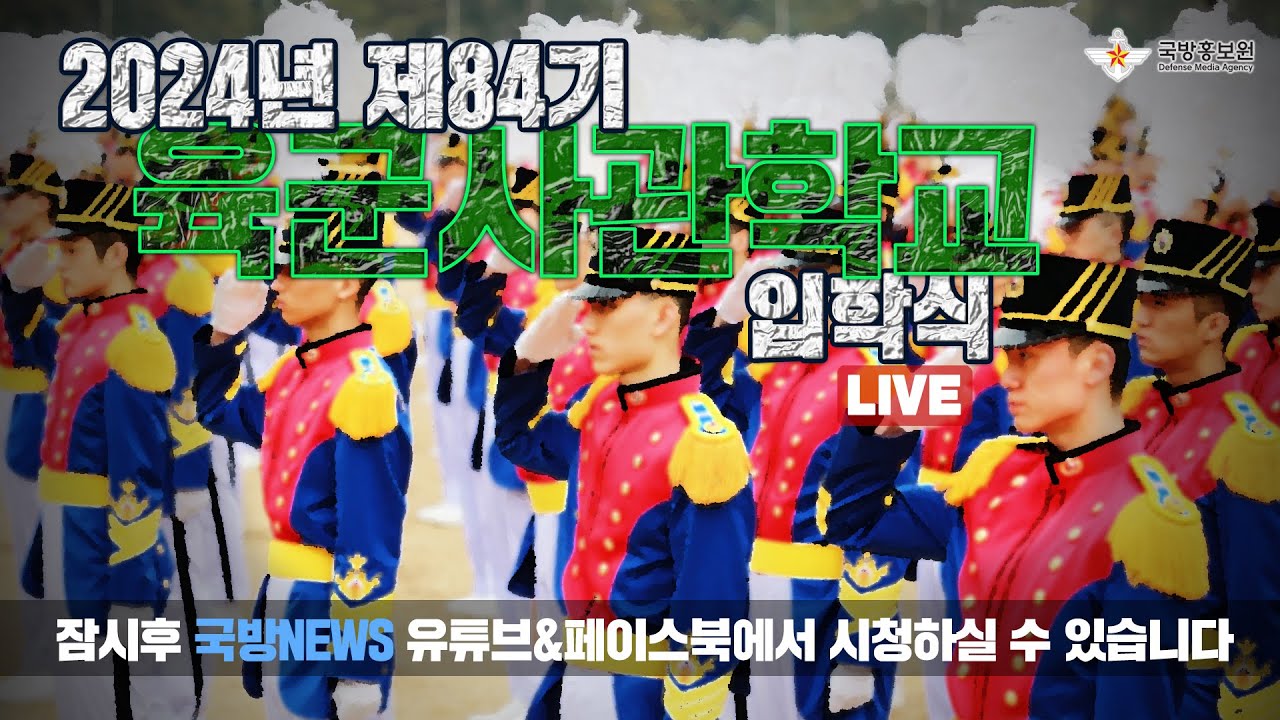 [LIVE] 육군사관학교 제84기 입학식(02.21)