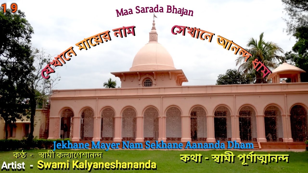 যেখানে মায়ের নাম , সেখানে আনন্দধাম , Jekhane Mayer Nam By Swami Kalyaneshananda 19/12/2021