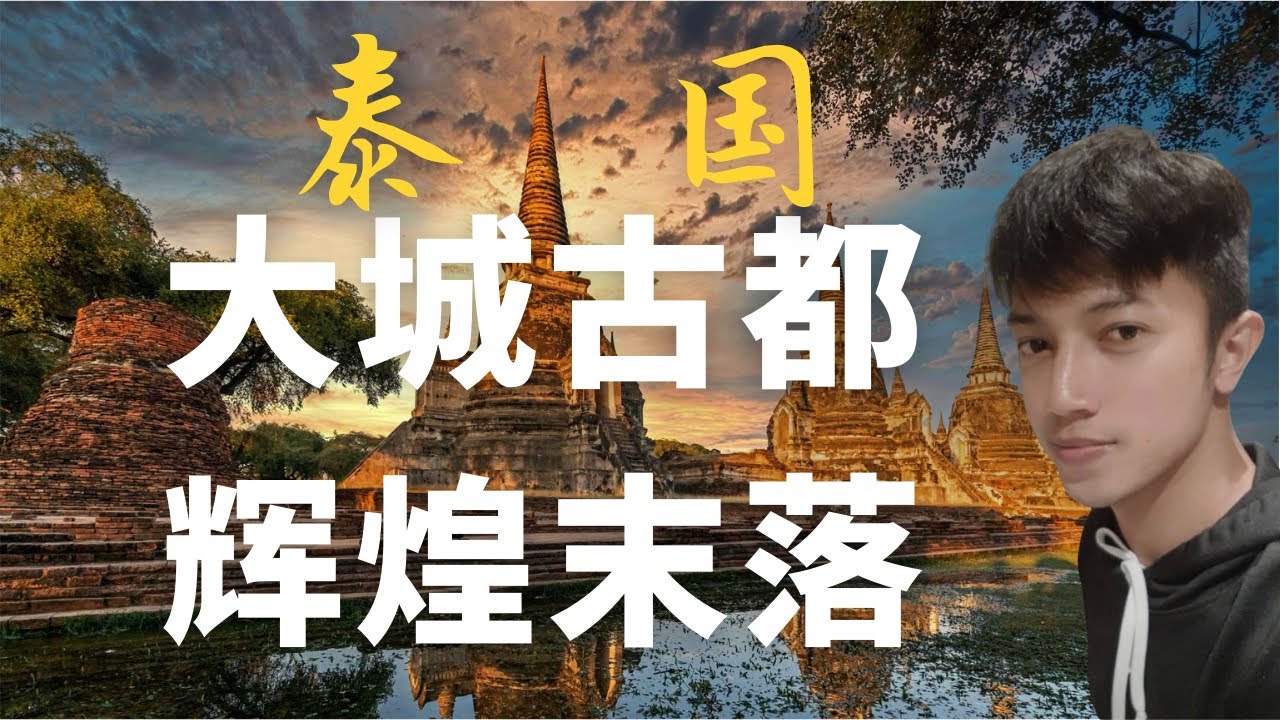 [泰国大城府]感受到千年前辉煌古都的没落 废墟中穿行从清晨到日暮 [玛哈泰寺] 大城王朝遗址 泰国游绝不能错过的top10歷史遺跡 雖處處殘垣斷壁 卻能給你靈魂穿越感受 透过古都看兴衰前世今生大城小爱