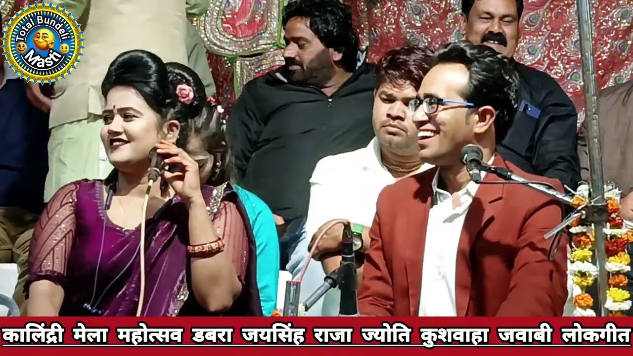 🥰 कालिंद्री मेला महोत्सव 😂 रानी ने छोड़ दव राजा को प्यार 😄 जय सिंह राजा रानी कुशवाहा जवाबी लोकगीत 