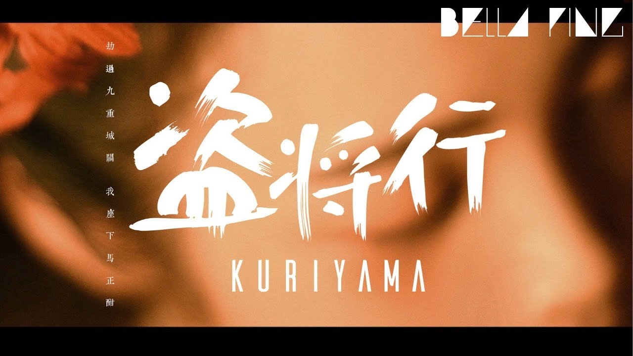 Kuriyama - 盜將行 (抖音熱門女聲版)【歌詞字幕 / 完整高清音質】♫「劫過九重城關，我座下馬正酣...」Kuriyama - Ode To Grand Theft