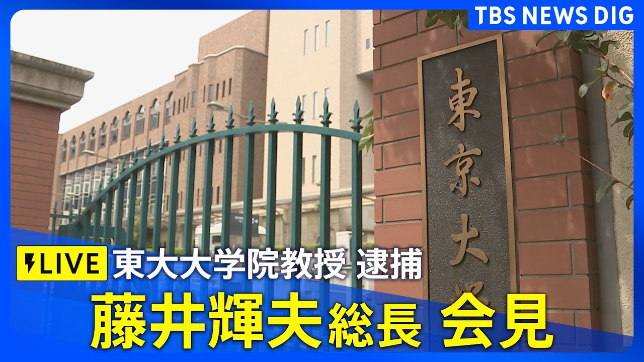 【ライブ】東京大学・藤井総長会見　東大大学院教授の逮捕を受けて（2026年1月28日午後5時～ LIVE配信）｜TBS NEWS DIG