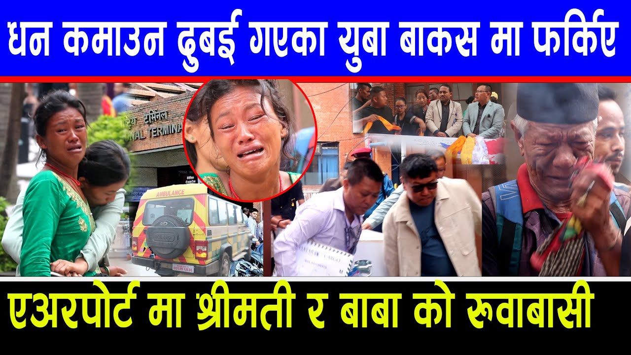 धन कमाउन दुबई गएका युबा बाकस मा फर्किए एअरपोर्ट मा श्रीमती र बाबा को रुवाबासी