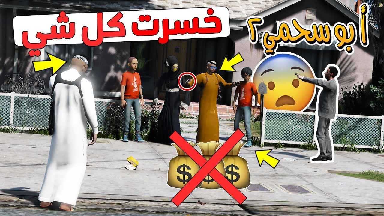 عرب قراند سلسلة - أبوسحمي2 #37 | خسارة كل شي في الدنيا😥 !
