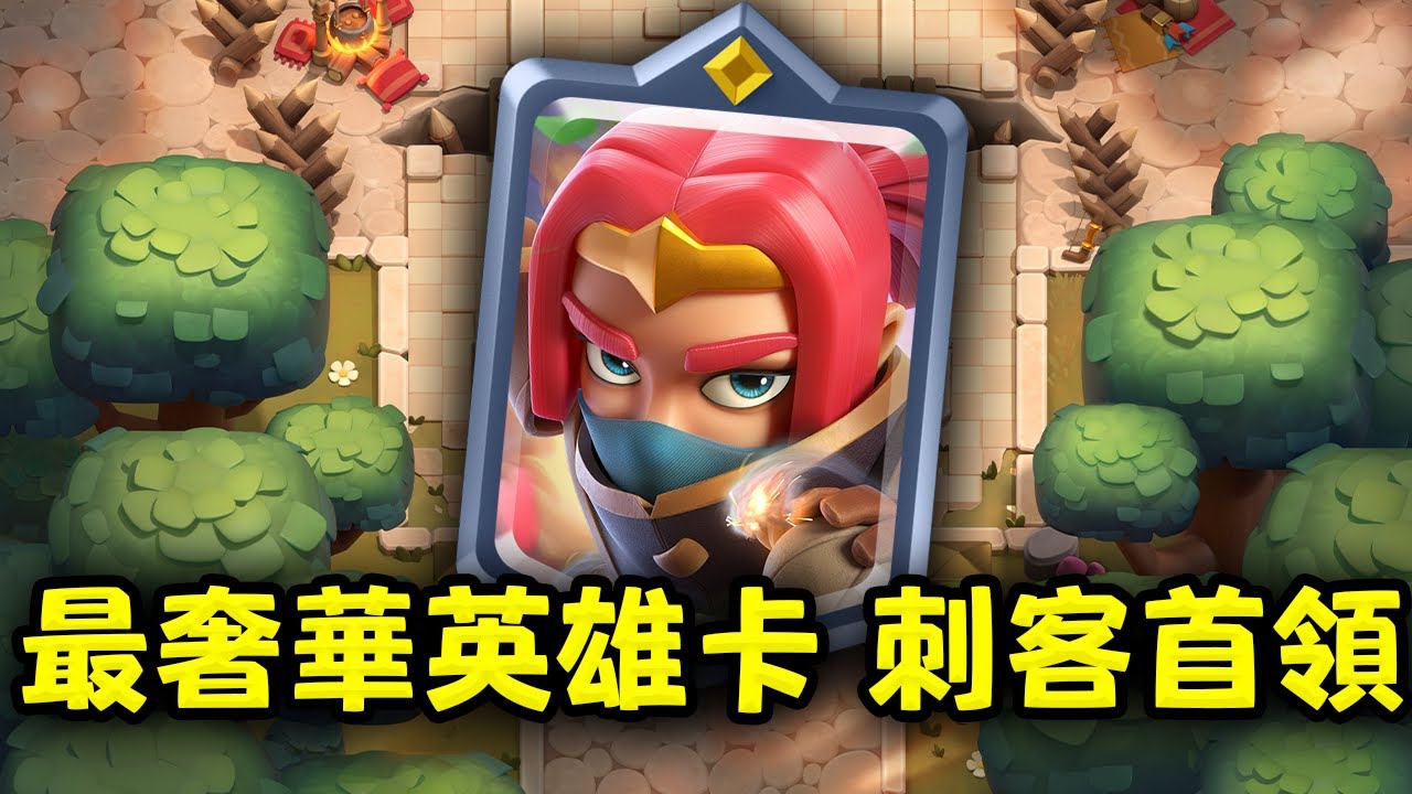 史上第一個6費英雄卡：刺客首領！不僅有位移技能還能瞬間衝能！【皇室戰爭】