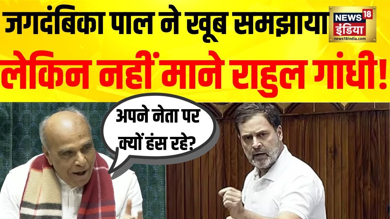 Parliament में हंगामा! Jagdambika Pal ने Rahul Gandhi को समझाया, लेकिन नहीं माने|Budget Session 2026