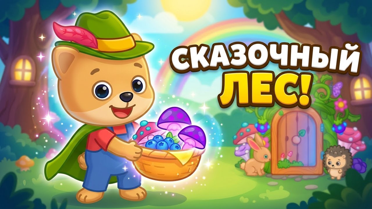 Бегалка с Бими Бу - Приключения в Сказочном лесу * раннер игра для детей