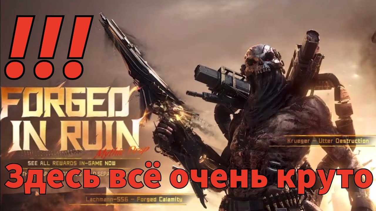 Всё просто очень круто Мифический Лахманн 556  COD Mobile 