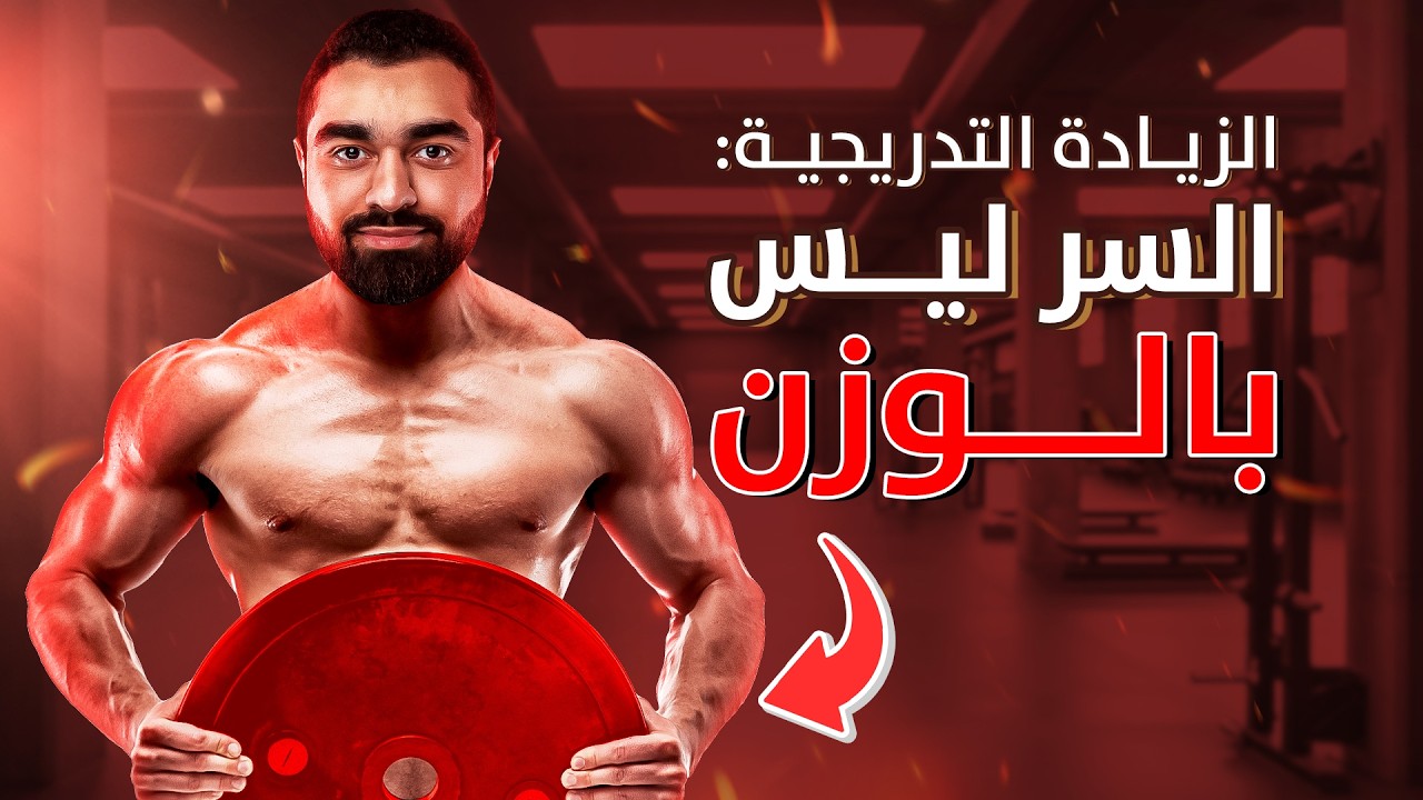 الزيادة التدريجية ليست فقط زيادة أوزان! (الدليل الكامل للبناء العضلي) 🏋️‍♂️