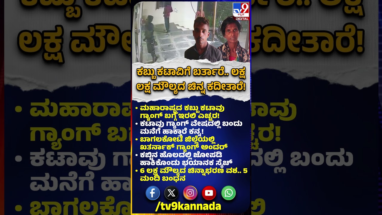 Maharashtra Thief Gang: ಕಬ್ಬು ಕಟಾವು ಗ್ಯಾಂಗ್ ಬಗ್ಗೆ ಇರಲಿ ಎಚ್ಚರ.. ಎಂಥಾ ಕೆಲಸ ಮಾಡ್ತಾರೆ ಗೊತ್ತಾ?| 