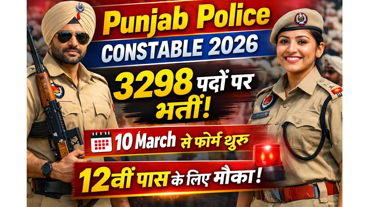 पंजाब पुलिस कांस्टेबल नई भर्ती 2026 | 12वीं पास के लिए सुनहरा मौका | ऑनलाइन आवेदन शुरू | जल्दी करें 