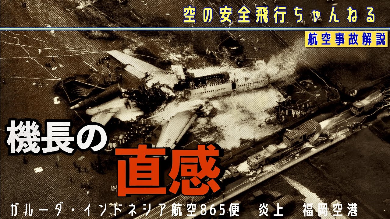 【離陸失敗】福岡空港を飛び出し炎上。ガルーダインドネシア航空865便、離陸失敗事故