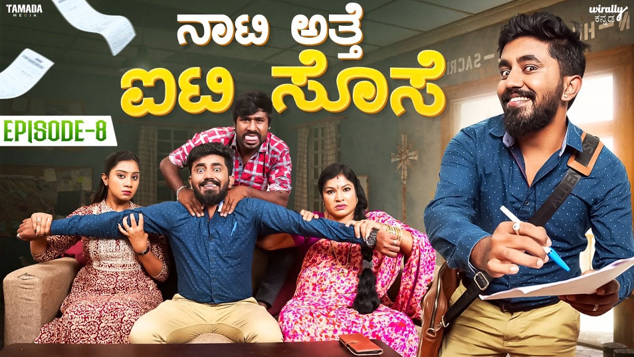 Naati Atte IT Sose Ep-8 || Wirally Kannada || Shining Seetharam || Priya Savadi || @ursteajuice