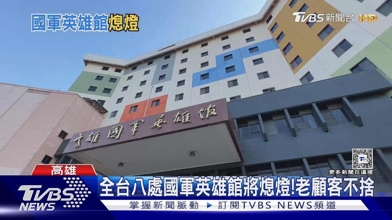 時代的眼淚! 全台8處國軍英雄館將熄燈 顧客不捨｜TVBS新聞 @TVBSNEWS01