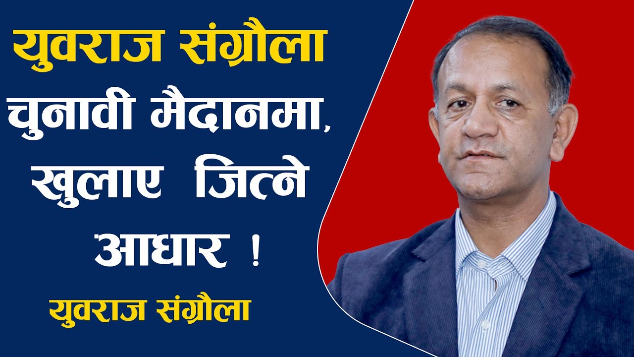 युवराज संग्रौला चुनावी मैदानमा, खुलाए झापा २ बाट निर्वाचन जि'त्ने आधार ! || Dr. Yubaraj Sangroula