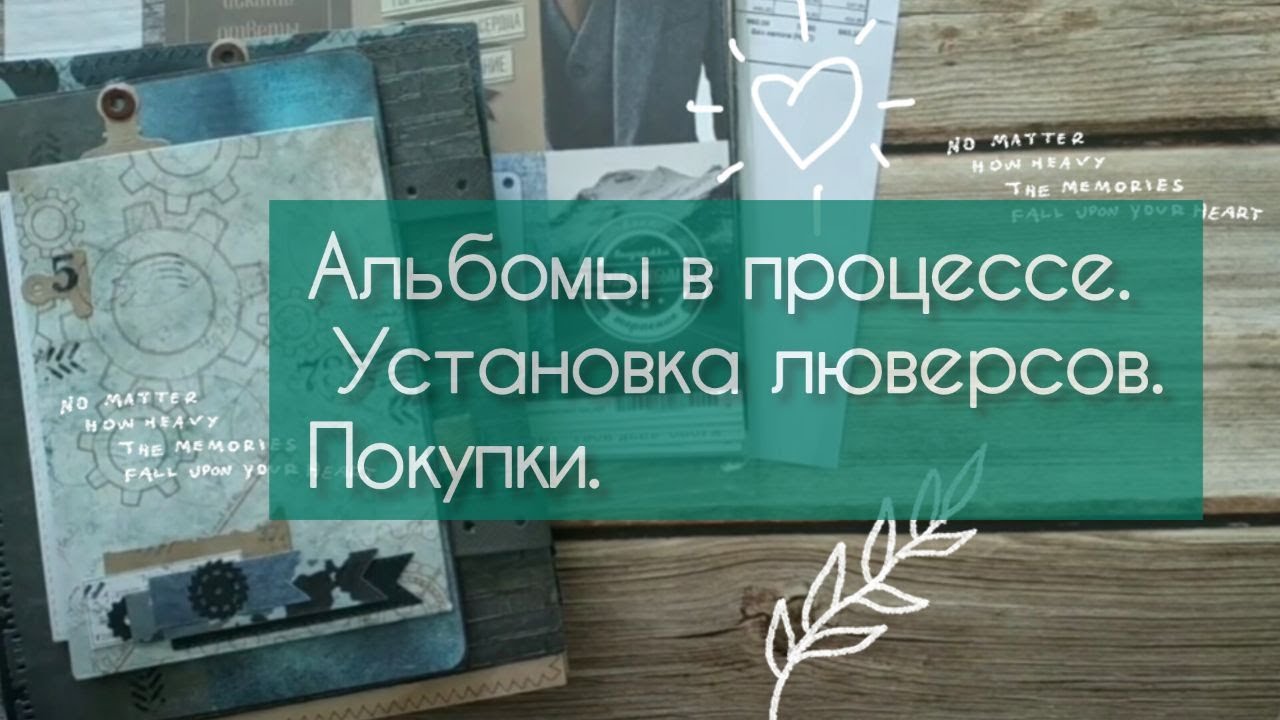 Альбомы в работе. Про установку люверсов и кнопок. Покупки