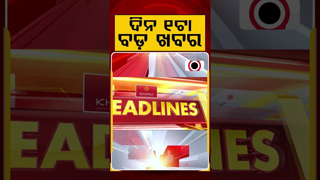 ଦିନ ୧ଟା ବଡ଼ ଖବର | 1PM Headlines | Today Top News | Big Breaking | Odisha Latest Update | Argus News