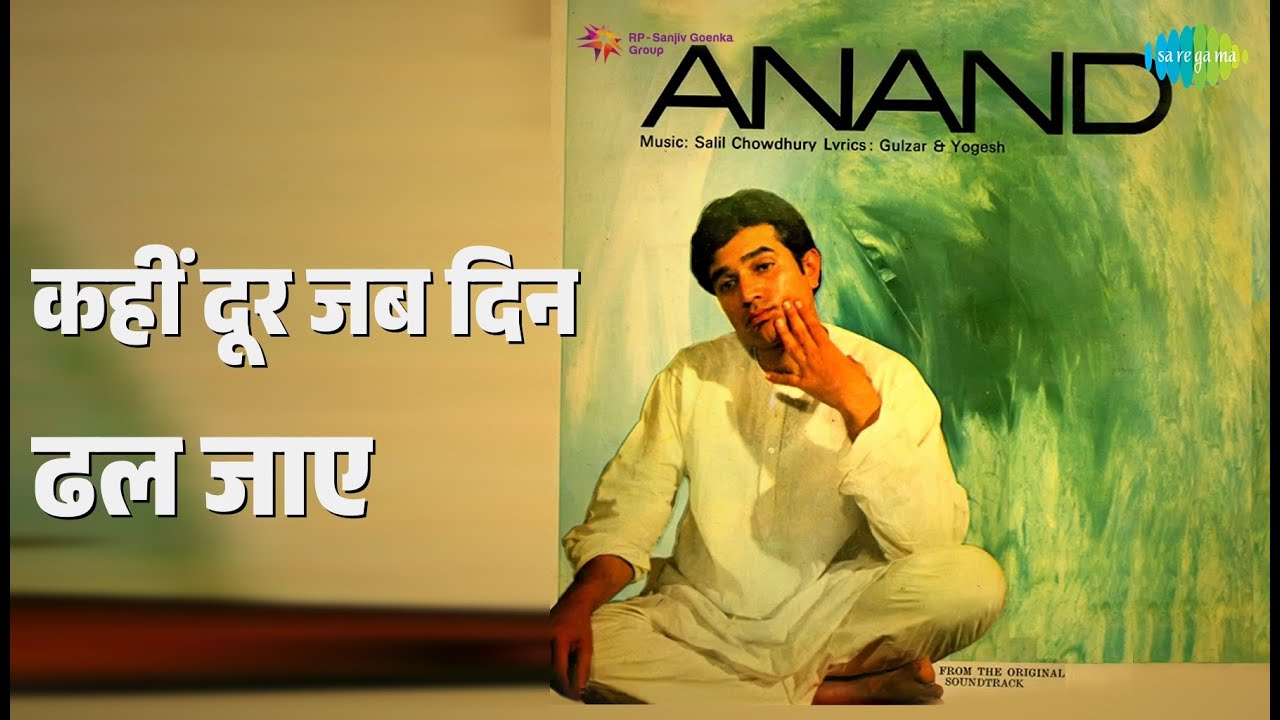 कहीं दूर जब दिन ढल जाए | Anand | Mukesh Songs | Rajesh Khanna