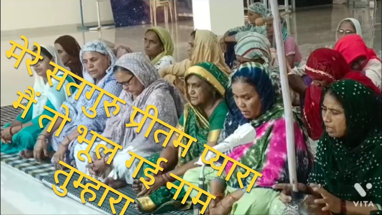 मेरे सतगुरु प्रीतम प्यारा             मैं तो भूल गई नाम तुम्हारा।              #rssdharyana