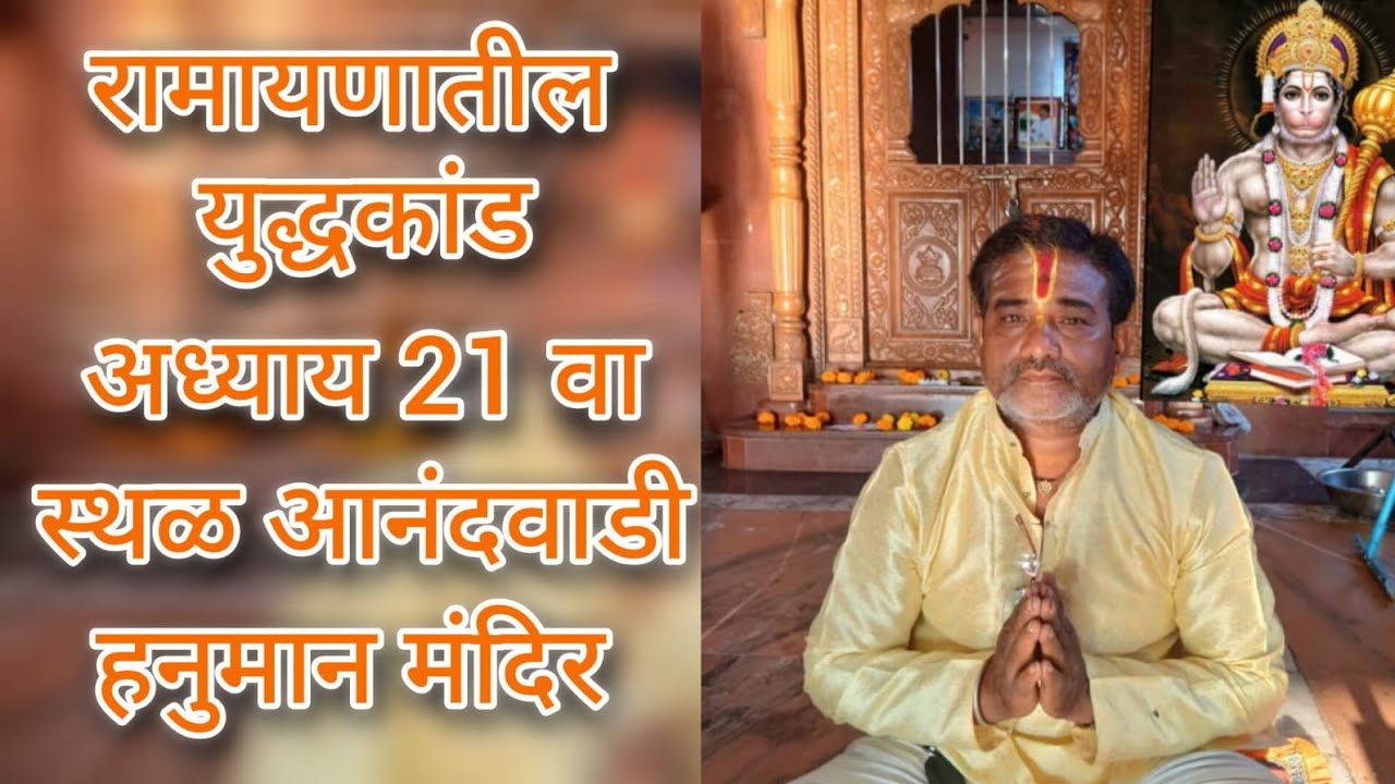 💐 पवित्र भावार्थ रामायणाचा युद्ध कांडातील 21वा अध्याय🏡 स्थळ: आनंदवाडी हनुमान मंदिर