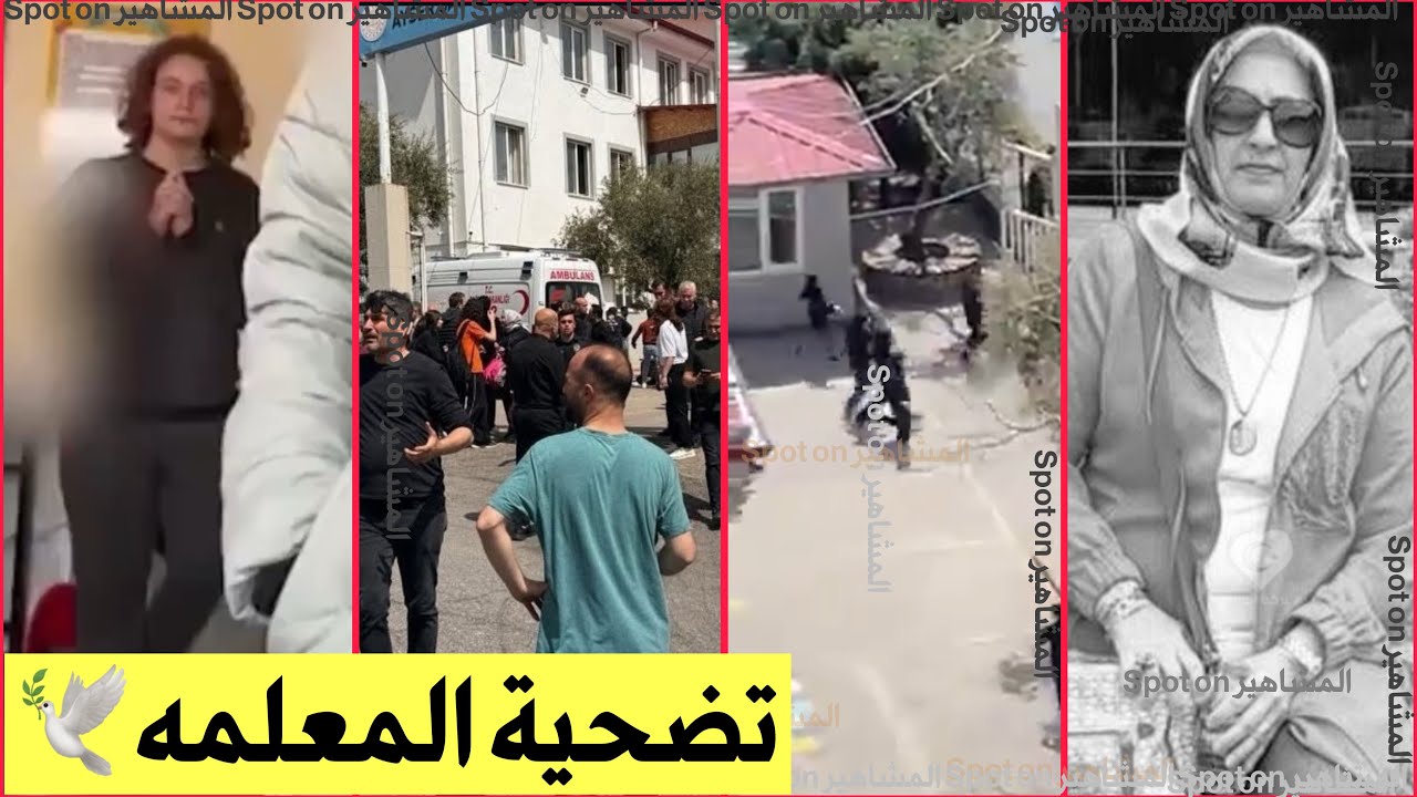 تفاصيل كارثة مدرسة التي هزت تركيا!معلمة ضحت بحياتها لاجل انقاذ التلاميذ!مفاجأة صادمة بهوية منفذ هجوم