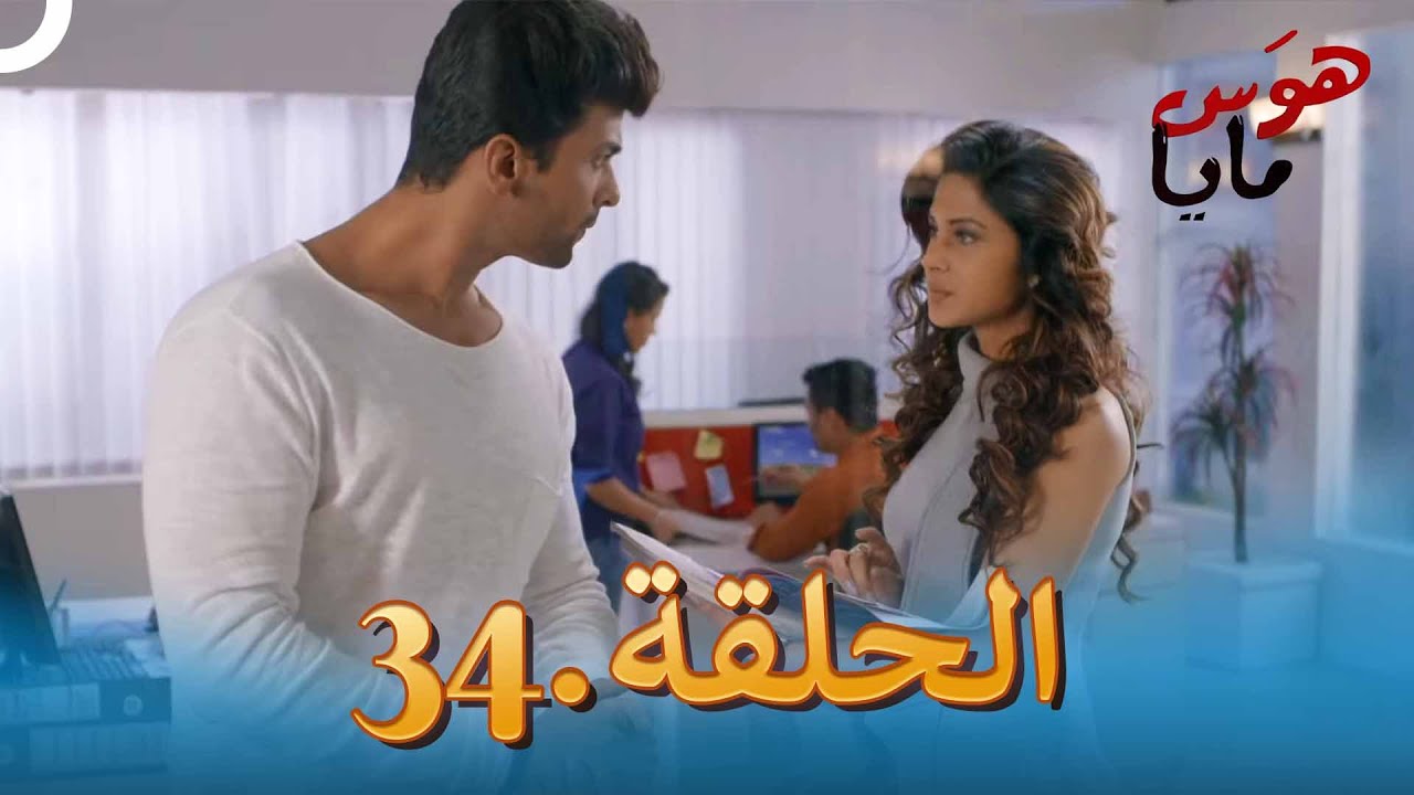 34 هوَس مايا الحلقة