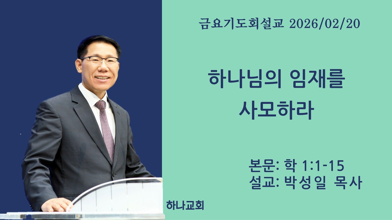 하나님의 임재를 사모하라ㅣ학 1:1-15ㅣ목포 하나교회 박성일 목사