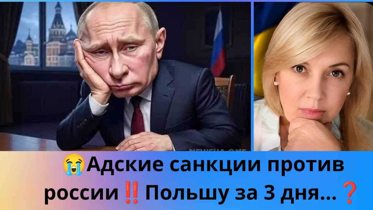 😭Адские санкции для россии⁉️ ⚔️Польшу за 3 дня....⁉️