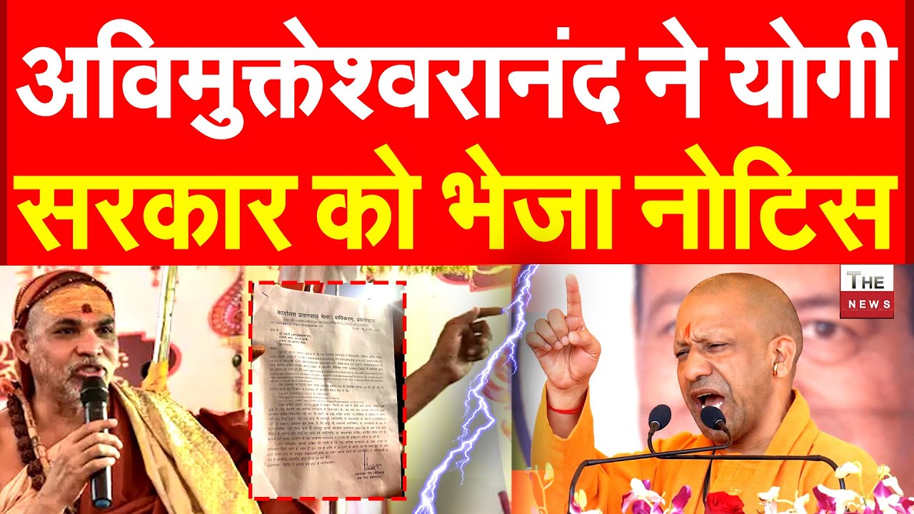 अविमुक्तेश्वरानंद ने योगी सरकार को भेजा नोटिस Magh Mela Shankaracharya Swami Avimukteshwaranand Yogi