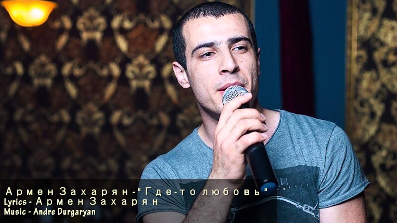 Армен Захарян - 