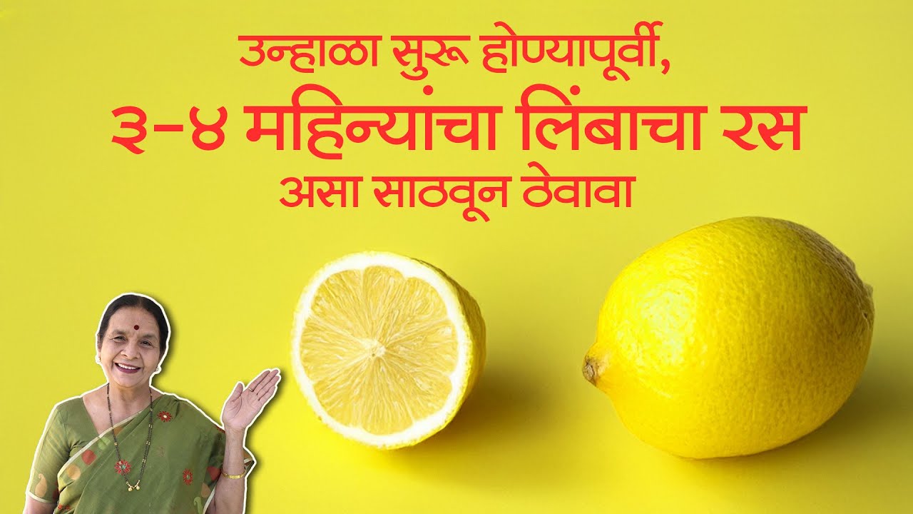 उन्हाळा सुरू होण्यापूर्वी, ३-४ महिन्यांचा लिंबाचा रस, कडू न होता साठवून ठेण्याची नामी युक्ती