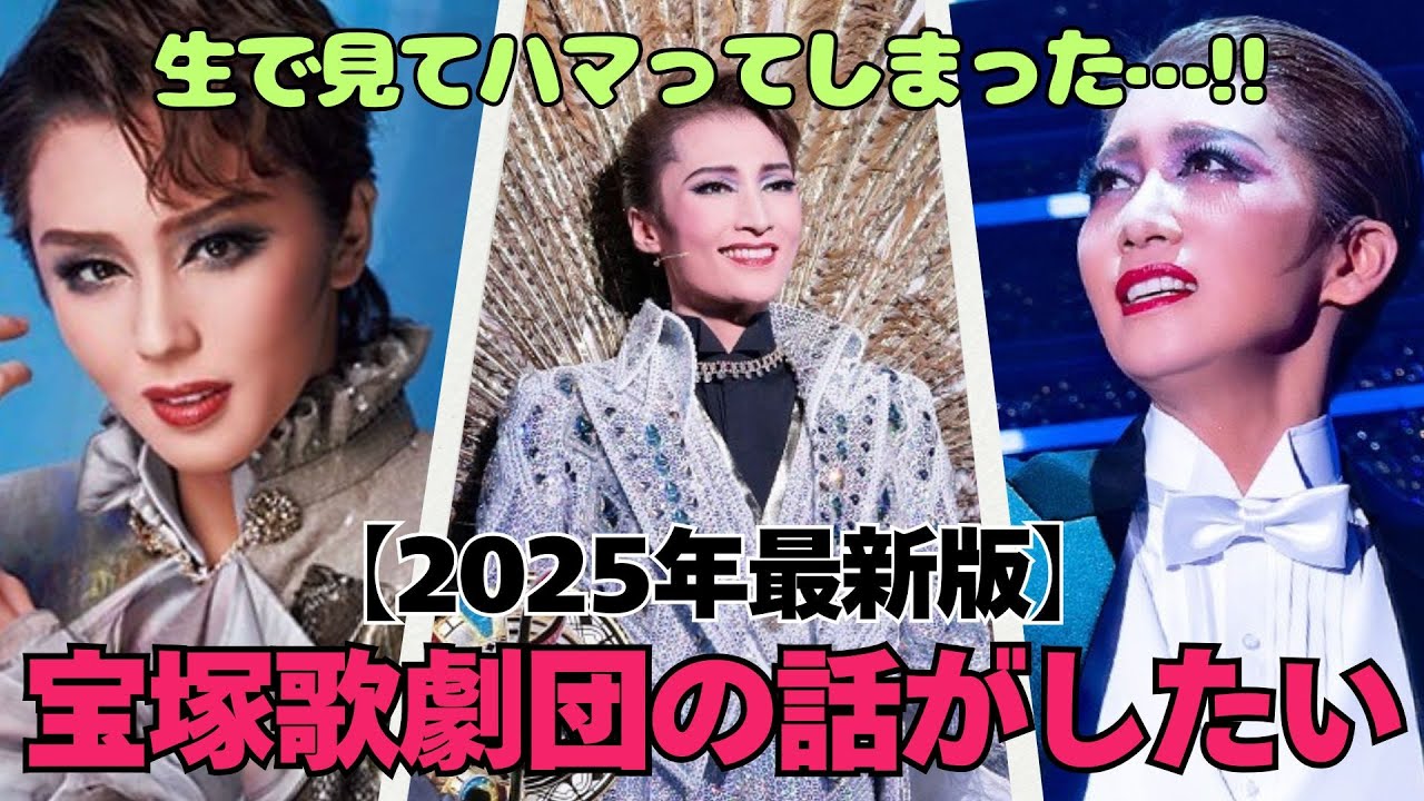 【有益2ch】ステージ見たらハマってしまった…!!宝塚歌劇団の話がしたい！（2025年最新版）【ガルちゃん】