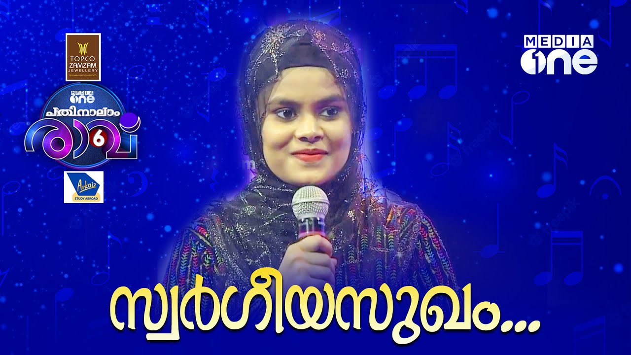 സ്വർഗീയ സുഖം ...Sithara Song | Pathinalam Ravu Season 6 | Mappilappattu Song  | Episode 59