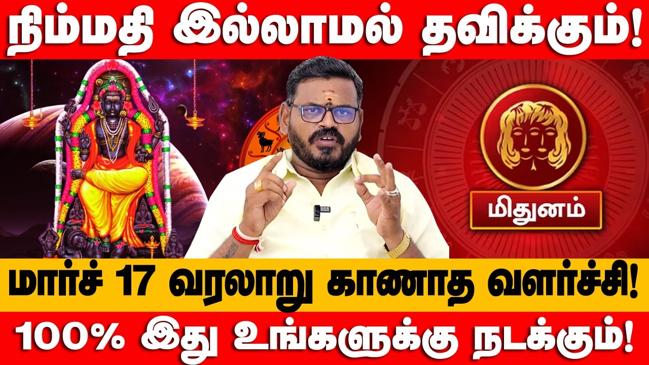 மிதுனம் - மார்ச் 11 வரலாறு கானாத வளர்ச்சி காத்திருக்கு | குரு வக்ர நிவர்த்தி | mithunam 2026