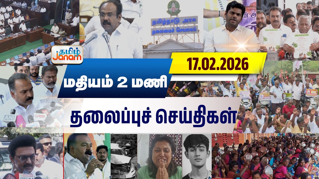2 மணி தலைப்பு செய்திகள் | Tamil Janam | Headlines | Tamilnadu | #newsupdate