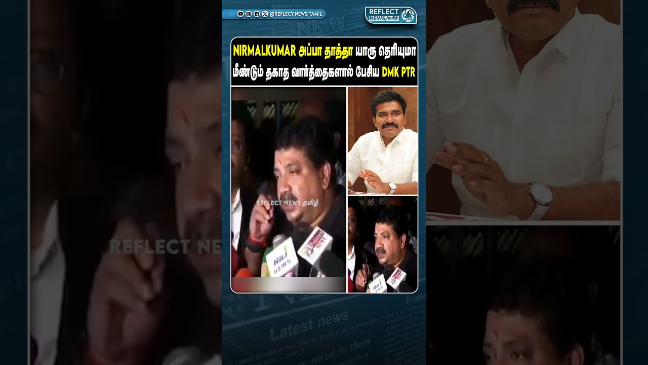மீண்டும் தகாத வார்த்தைகளால் பேசிய DMK முன்னாள் அமைச்சர் PTR | TVK | CTR Nirmal Kumar