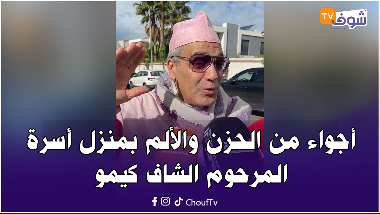 مباشرة من فاس: أجواء من الحزن والألم بمنزل أسرة المرحوم الشاف كيمو الذي وافته المنية أمس