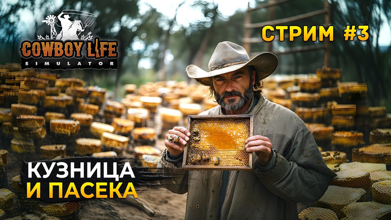 Стрим Cowboy Life Simulator #3 - Кузница и Пасека. Симулятор Ковбоя